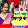 About Sabhi Mandir Me Bajane Wala Shivratri Geet Song
